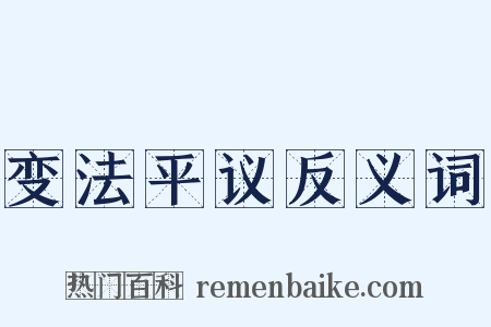 变法平议反义词是什么意思的图片